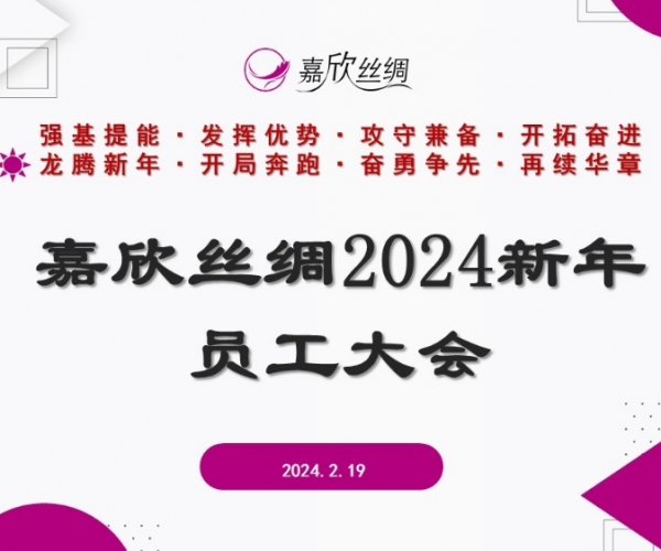 嘉欣絲綢召開(kāi)2024新年員工大會(huì)